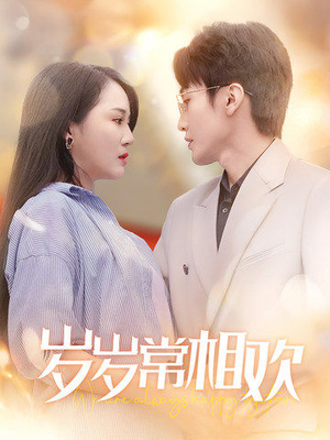 【岁岁常相欢（35集）】经典短剧在线无卡顿播放-第1张图片-热搜短剧最新分享
