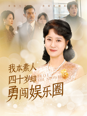 【我本素人四十岁却勇闯娱乐圈（70集）】短剧全集高清免费播放-第1张图片-热搜短剧最新分享