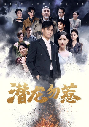 【潜龙勿惹(75集)】优质短剧全集免费欣赏-第1张图片-热搜短剧最新分享 【潜龙勿惹(75集)】优质短剧全集免费欣赏-第1张图片-热搜短剧最新分享