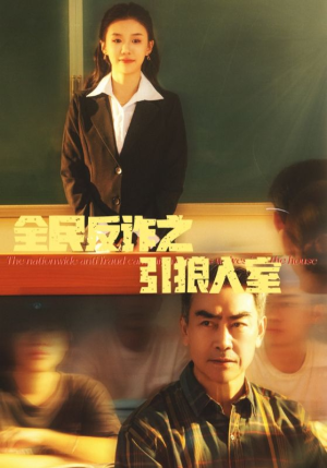 【全民反诈之引狼入室(41集)】免费短剧高清全集观-第1张图片-热搜短剧最新分享 【全民反诈之引狼入室(41集)】免费短剧高清全集观-第1张图片-热搜短剧最新分享