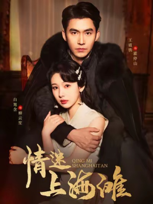 【情迷上海滩(94集)】在线观看全集短剧佳作-第1张图片-热搜短剧最新分享 【情迷上海滩(94集)】在线观看全集短剧佳作-第1张图片-热搜短剧最新分享