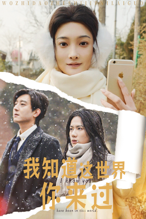 【我知道这世界你来过（29集）】短剧热门集数免费在线看-第1张图片-热搜短剧最新分享