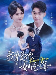 【我曾爱你如沧海（89集）】热门短剧在线高清观看-第1张图片-热搜短剧最新分享