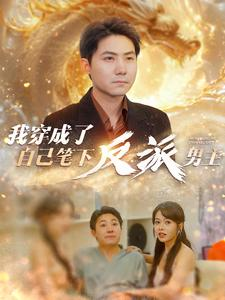 【我穿成了自己笔下反派男主（95集）】超火短剧在线全集赏-第1张图片-热搜短剧最新分享