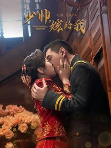 【少帅嫁给我（76集）】免费畅享短剧完整版-第1张图片-热搜短剧最新分享