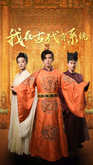 【我在古代有系统（63集）】精彩短剧全集在线热播-第1张图片-热搜短剧最新分享