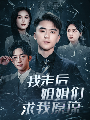 【我走后姐姐们求我原谅（51集）】在线短剧全集免费享-第1张图片-热搜短剧最新分享