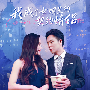 【我成了女明星的契约情侣（86集）】免费短剧高清全集速览-第1张图片-热搜短剧最新分享