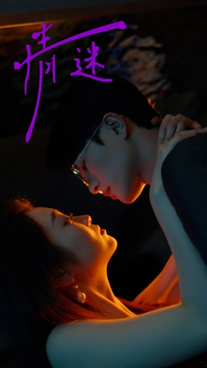 【情迷（85集）】热门短剧在线免费播放-第1张图片-热搜短剧最新分享