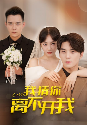 【我猜你离不开我（39集）】免费短剧全集高清畅看-第1张图片-热搜短剧最新分享