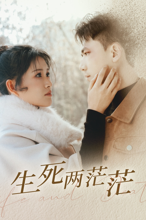 【生死两茫茫(35集)】免费短剧全集高清畅享-第1张图片-热搜短剧最新分享 【生死两茫茫(35集)】免费短剧全集高清畅享-第1张图片-热搜短剧最新分享