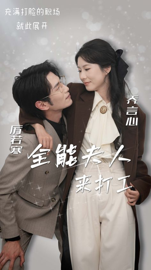 【全能夫人来打工（36集）】短剧免费观看无广告版-第1张图片-热搜短剧最新分享