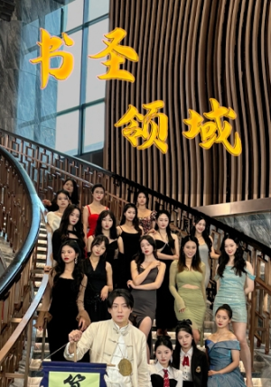 【书圣领域（95集）】超火短剧全集免费赏看-第1张图片-热搜短剧最新分享