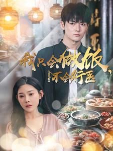 【我只会做饭，不会行医（91集）】爆款短剧全集免费追看-第1张图片-热搜短剧最新分享