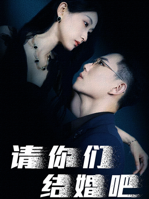 【请你们结婚吧（74集）】超甜短剧无删减在线看-第1张图片-热搜短剧最新分享