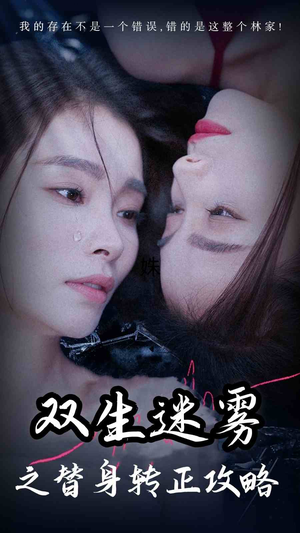 【双生迷雾之替身转正攻略（66集）】超燃短剧免费在线追剧-第1张图片-热搜短剧最新分享