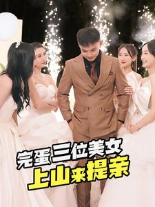 【完蛋三位美女上山来提亲（85集）】精彩短剧全集在线追更-第1张图片-热搜短剧最新分享