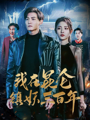 【我在昆仑镇妖三百年（80集）】热门短剧无广告完整看-第1张图片-热搜短剧最新分享