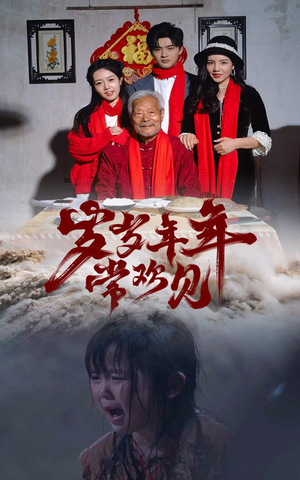 【岁岁年年常欢见（71集）】短剧全集无删减速看-第1张图片-热搜短剧最新分享