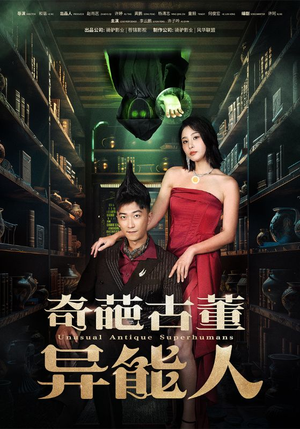 【奇葩古董异能人（65集）】短剧全集无删减在线赏-第1张图片-热搜短剧最新分享
