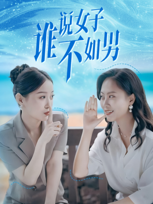 【谁说女子不如男（61集）】热门短剧全集免费在线赏-第1张图片-热搜短剧最新分享