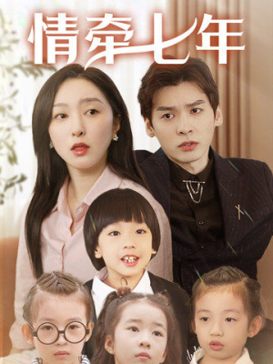【情牵七年(90集)】热门短剧在线免费观赏-第1张图片-热搜短剧最新分享 【情牵七年(90集)】热门短剧在线免费观赏-第1张图片-热搜短剧最新分享