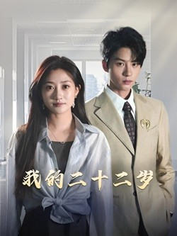 【我的二十二岁（60集）】免费短剧完整版在线追看-第1张图片-热搜短剧最新分享