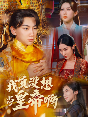 【我真没想当皇帝啊（71集）】免费短剧高清全集观享-第1张图片-热搜短剧最新分享