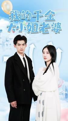 【我的千金大小姐老婆（82集）】免费短剧全集流畅播放-第1张图片-热搜短剧最新分享