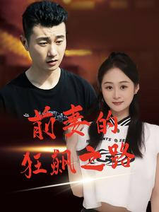 【前妻的狂飙之路（92集）】超火短剧完整在线播放-第1张图片-热搜短剧最新分享