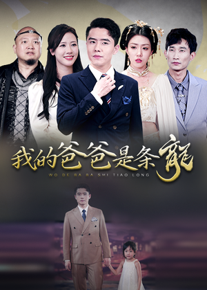 【我的爸爸是条龙(93集)】免费在线赏短剧完整内容-第1张图片-热搜短剧最新分享 【我的爸爸是条龙(93集)】免费在线赏短剧完整内容-第1张图片-热搜短剧最新分享