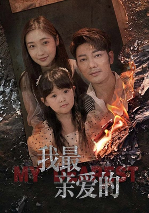 【我最亲爱的（44集）】在线短剧免费全集享-第1张图片-热搜短剧最新分享