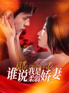 【谁说我是柔弱娇妻（99集）】热门短剧全集免费览-第1张图片-热搜短剧最新分享