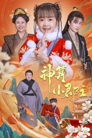 【神算小郡主&爹爹！你命中缺我（35集）】热门短剧全集免费观赏-第1张图片-热搜短剧最新分享