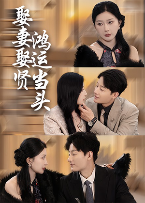 【娶妻娶贤鸿运当头（62集）】短剧全集在线免费畅播-第1张图片-热搜短剧最新分享