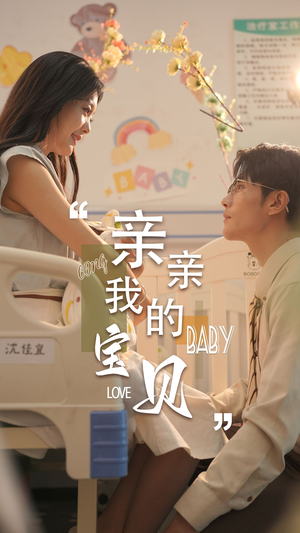 【亲亲我的宝贝（45集）】免费短剧全集畅快观看-第1张图片-热搜短剧最新分享