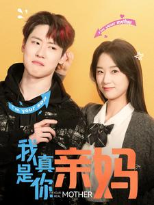 【我真是你亲妈（90集）】免费短剧全集高清在线-第1张图片-热搜短剧最新分享