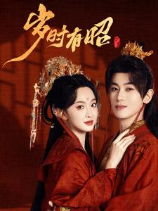 【岁时有昭（50集）】热门短剧无广告在线追-第1张图片-热搜短剧最新分享