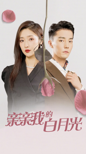 【亲亲我的白月光（89集）】免费短剧在线高清追剧-第1张图片-热搜短剧最新分享