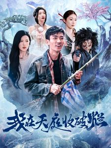 【我在天庭收破烂（98集）】超火短剧免费在线赏-第1张图片-热搜短剧最新分享