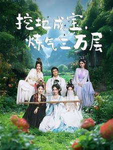 【挖地成宝炼气三万层（80集）】超燃短剧在线免费追-第1张图片-热搜短剧最新分享