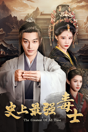 【史上最强毒士（104集）】短剧完整版免费畅享-第1张图片-热搜短剧最新分享