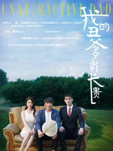 【我的丑爹肖长贵（96集）】热门短剧全集免费高清看-第1张图片-热搜短剧最新分享