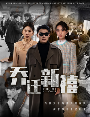 【乔迁新禧（43集）】精彩短剧无广告在线播-第1张图片-热搜短剧最新分享