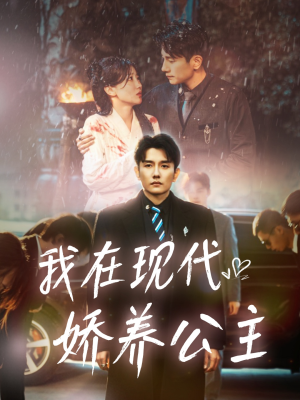 【我在现代娇养公主（41集）】全网热播短剧免费畅享-第1张图片-热搜短剧最新分享