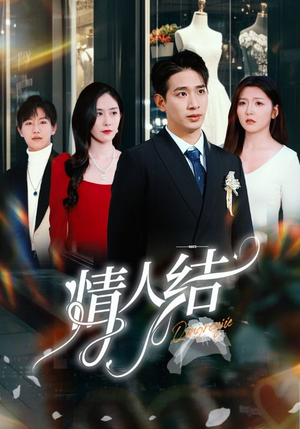 【情人结（51集）】精彩短剧免费观看无删减-第1张图片-热搜短剧最新分享