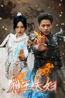 【神王夫妇（167集）】在线短剧全集免费观赏-第1张图片-热搜短剧最新分享