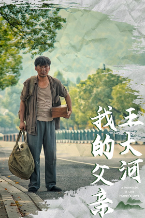 【我的父亲王大河(70集)】短剧大作70集免费全观-第1张图片-热搜短剧最新分享 【我的父亲王大河(70集)】短剧大作70集免费全观-第1张图片-热搜短剧最新分享
