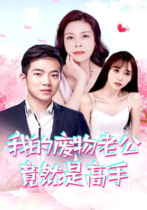 【我的废物老公竟然是高手（100集）】精彩短剧在线免费播放-第1张图片-热搜短剧最新分享