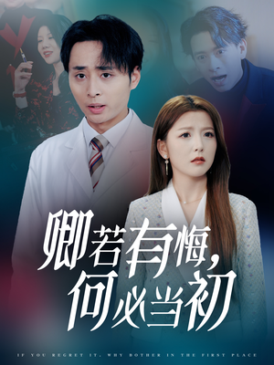 【卿若有悔何必当初（35集）】短剧免费看全集不卡顿-第1张图片-热搜短剧最新分享